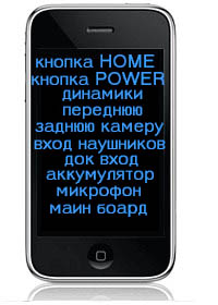 iPhone 3G/S замена внутренностей